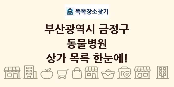 부산광역시 금정구 동물병원 상가 목록 및 정보