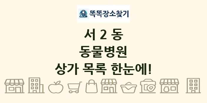 서2동 동물병원 상가 목록 및 정보
