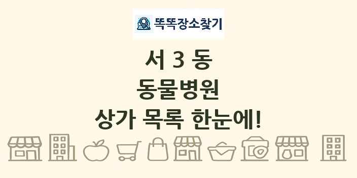 서3동 동물병원 상가 목록 및 정보
