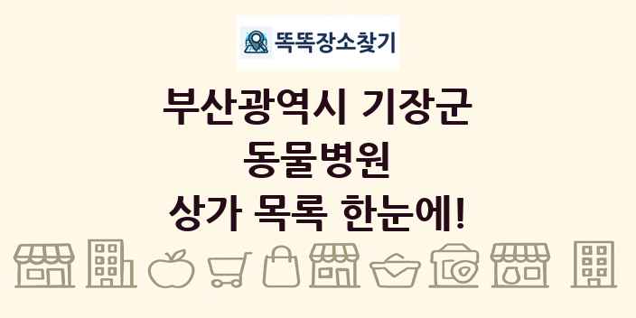 부산광역시 기장군 동물병원 상가 목록 및 정보