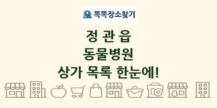 정관읍 동물병원 상가 목록 및 정보