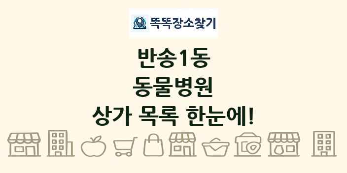 반송1동 동물병원 상가 목록 및 정보