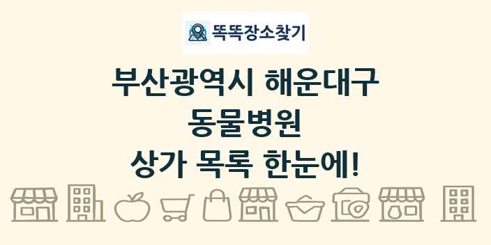 부산광역시 해운대구 동물병원 상가 목록 및 정보