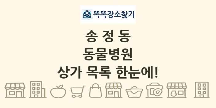 송정동 동물병원 상가 목록 및 정보