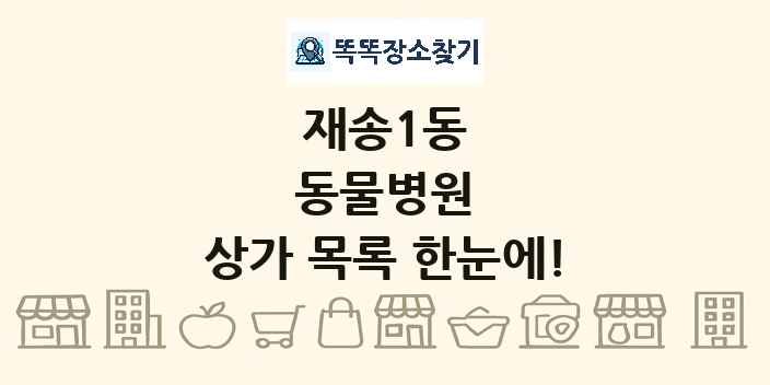 재송1동 동물병원 상가 목록 및 정보
