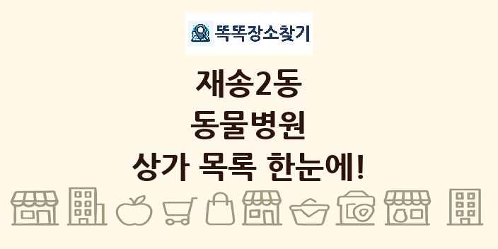 재송2동 동물병원 상가 목록 및 정보