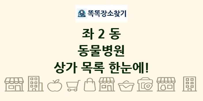 좌2동 동물병원 상가 목록 및 정보