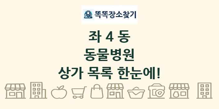 좌4동 동물병원 상가 목록 및 정보