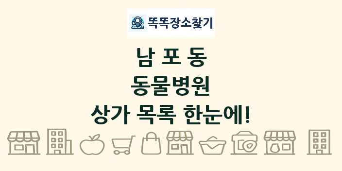 남포동 동물병원 상가 목록 및 정보