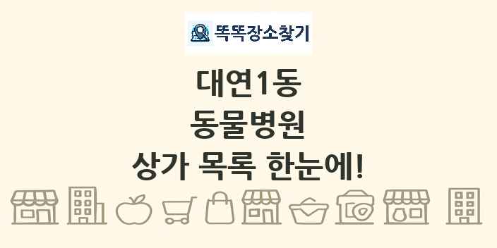 대연1동 동물병원 상가 목록 및 정보