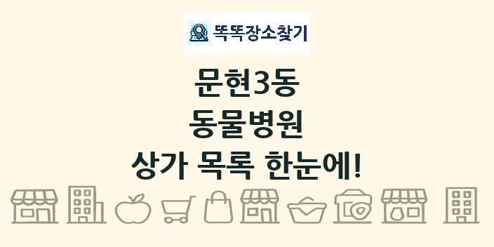 문현3동 동물병원 상가 목록 및 정보