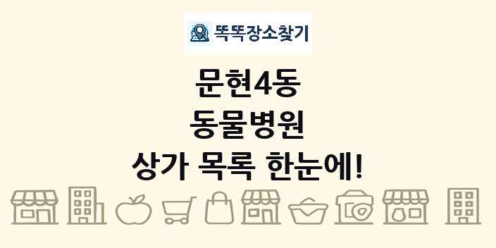 문현4동 동물병원 상가 목록 및 정보