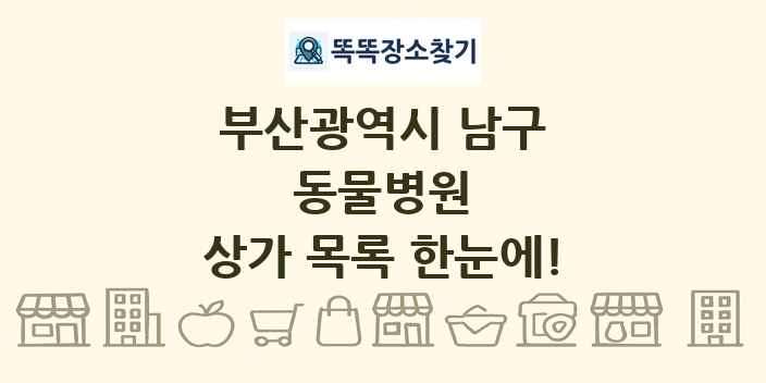 부산광역시 남구 동물병원 상가 목록 및 정보