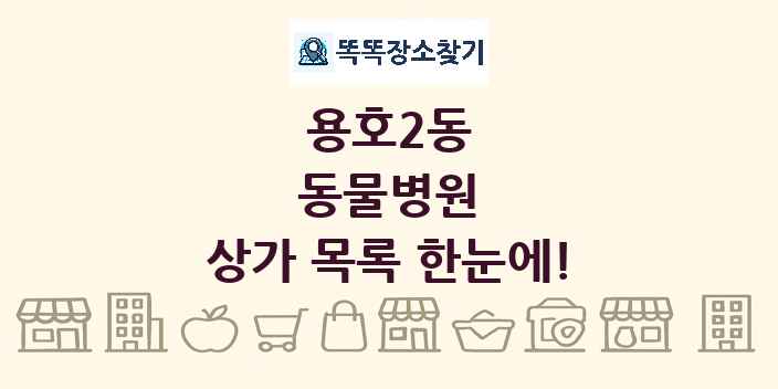 용호2동 동물병원 상가 목록 및 정보