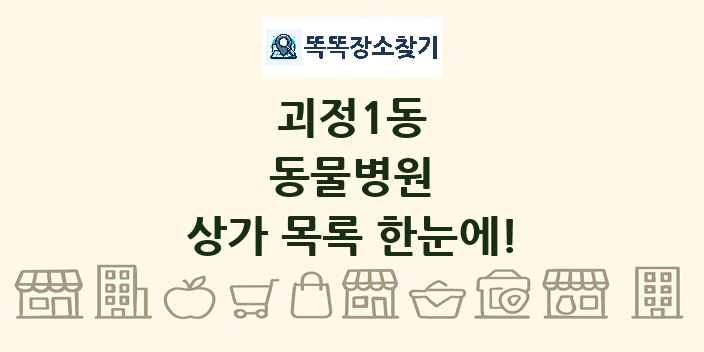 괴정1동 동물병원 상가 목록 및 정보