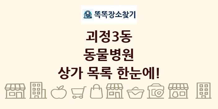 괴정3동 동물병원 상가 목록 및 정보