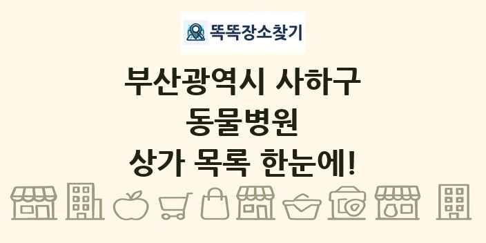 부산광역시 사하구 동물병원 상가 목록 및 정보