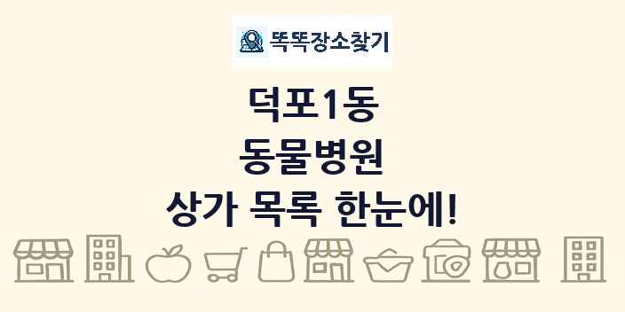 덕포1동 동물병원 상가 목록 및 정보