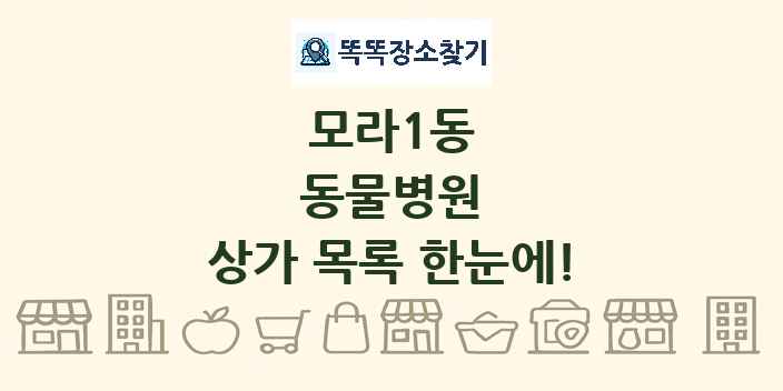 모라1동 동물병원 상가 목록 및 정보
