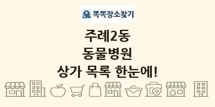 주례2동 동물병원 상가 목록 및 정보