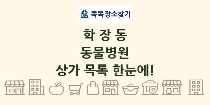 학장동 동물병원 상가 목록 및 정보