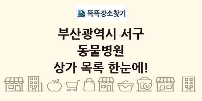 부산광역시 서구 동물병원 상가 목록 및 정보