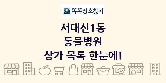 서대신1동 동물병원 상가 목록 및 정보