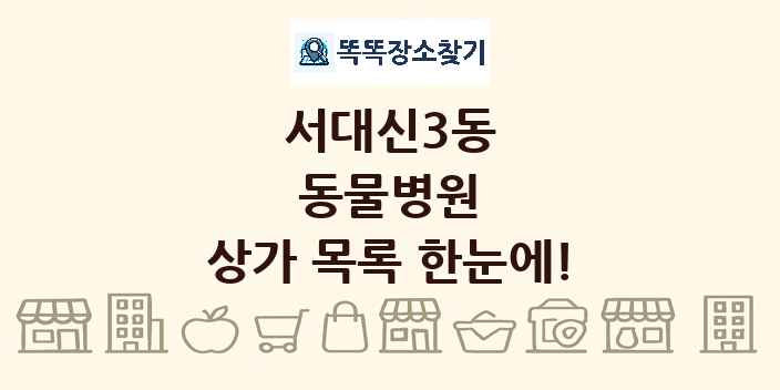 서대신3동 동물병원 상가 목록 및 정보