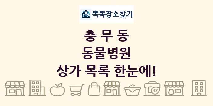 충무동 동물병원 상가 목록 및 정보