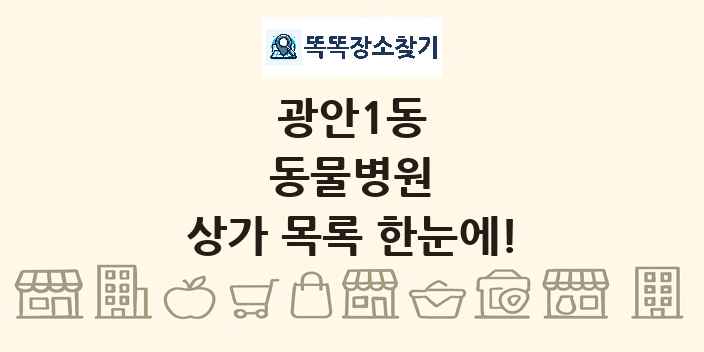 광안1동 동물병원 상가 목록 및 정보