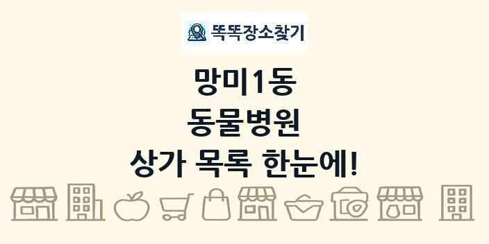 망미1동 동물병원 상가 목록 및 정보