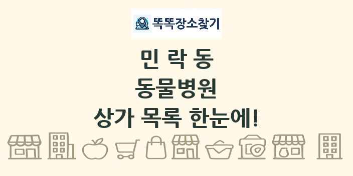 민락동 동물병원 상가 목록 및 정보