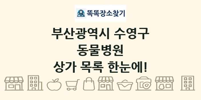 부산광역시 수영구 동물병원 상가 목록 및 정보