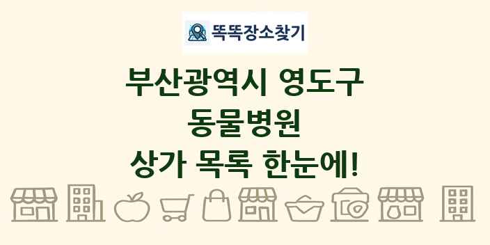 부산광역시 영도구 동물병원 상가 목록 및 정보
