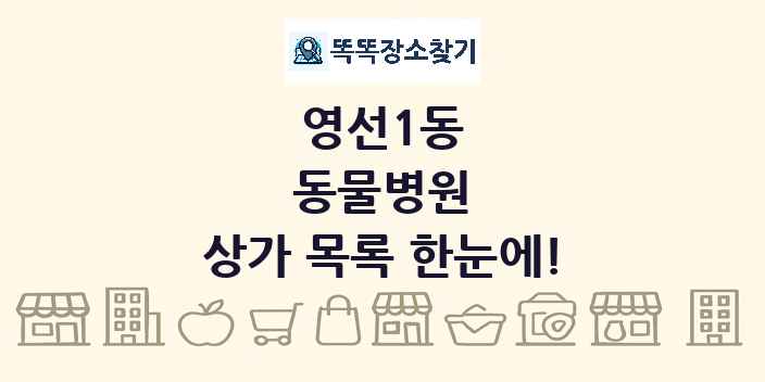 영선1동 동물병원 상가 목록 및 정보