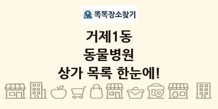 거제1동 동물병원 상가 목록 및 정보