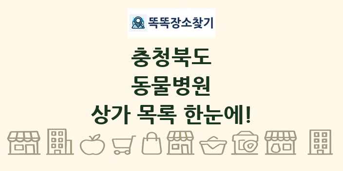 충청북도 동물병원 상가 목록 및 정보