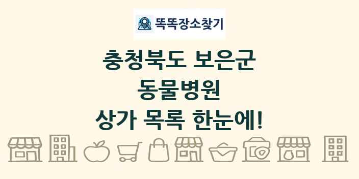충청북도 보은군 동물병원 상가 목록 및 정보