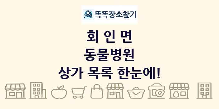 회인면 동물병원 상가 목록 및 정보