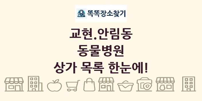 교현.안림동 동물병원 상가 목록 및 정보