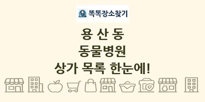 용산동 동물병원 상가 목록 및 정보