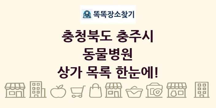 충청북도 충주시 동물병원 상가 목록 및 정보