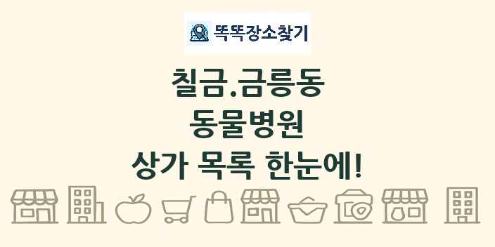 칠금.금릉동 동물병원 상가 목록 및 정보