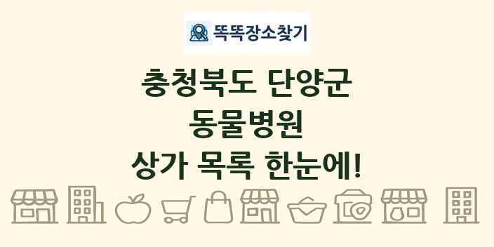 충청북도 단양군 동물병원 상가 목록 및 정보