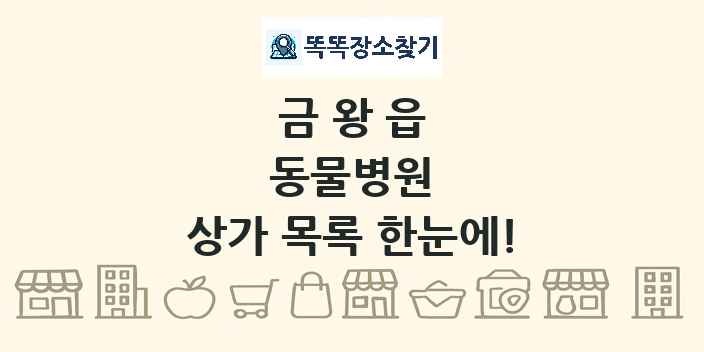 금왕읍 동물병원 상가 목록 및 정보