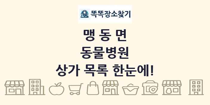 맹동면 동물병원 상가 목록 및 정보