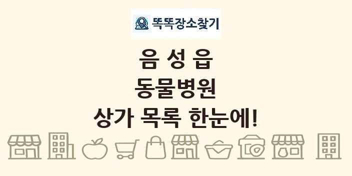 음성읍 동물병원 상가 목록 및 정보