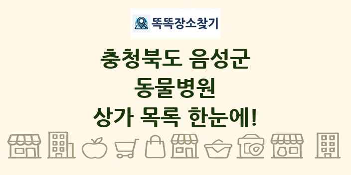 충청북도 음성군 동물병원 상가 목록 및 정보