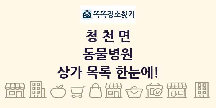 청천면 동물병원 상가 목록 및 정보