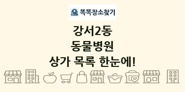 강서2동 동물병원 상가 목록 및 정보